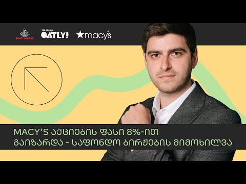 რამ განაპირობა Macy-ის აქციების ფასის 8%-იანი ზრდა | საფონდო ბირჟის მიმოხილვა